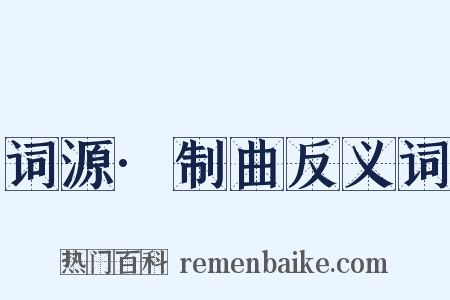 词源·制曲反义词是什么意思的图片